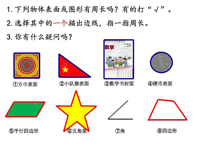 几何小实践——周长（课件）-三年级下册数学沪教版03