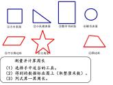 幾何小實(shí)踐——周長(zhǎng)（課件）-三年級(jí)下冊(cè)數(shù)學(xué)滬教版