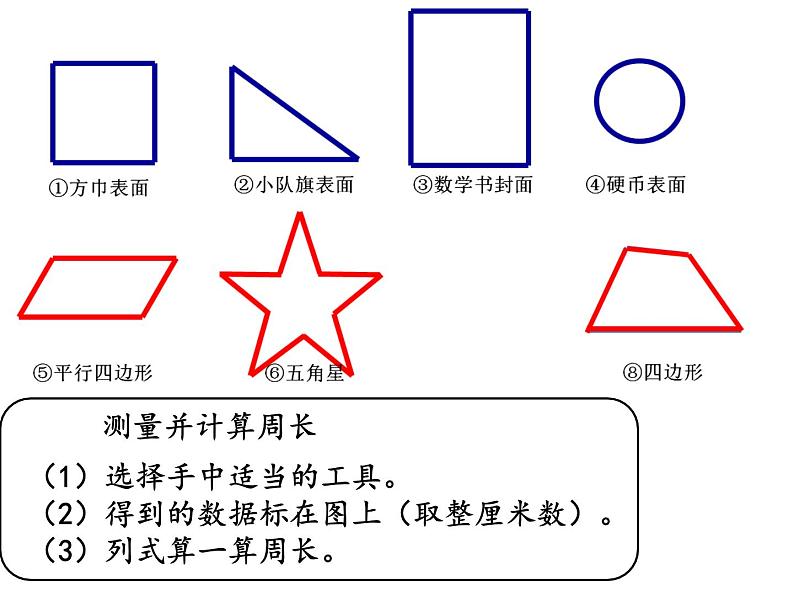 几何小实践——周长（课件）-三年级下册数学沪教版04