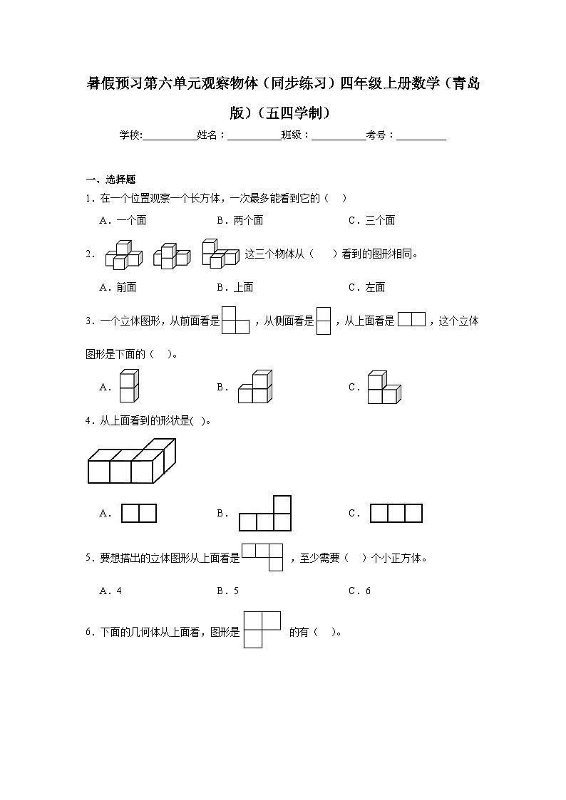 第六单元观察物体暑假预习（同步练习）四年级上册数学（青岛版）（五四学制）第1页