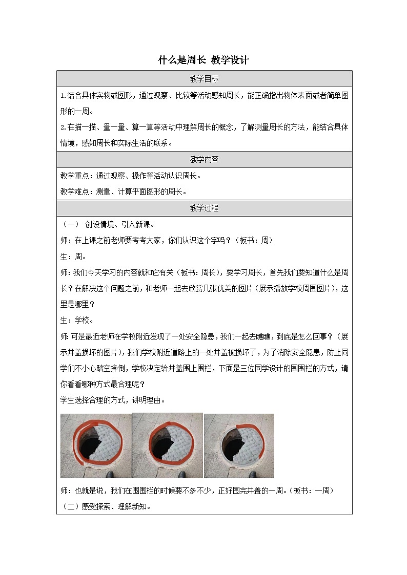 什么是周长（教案）三年级上册数学北师大版第1页
