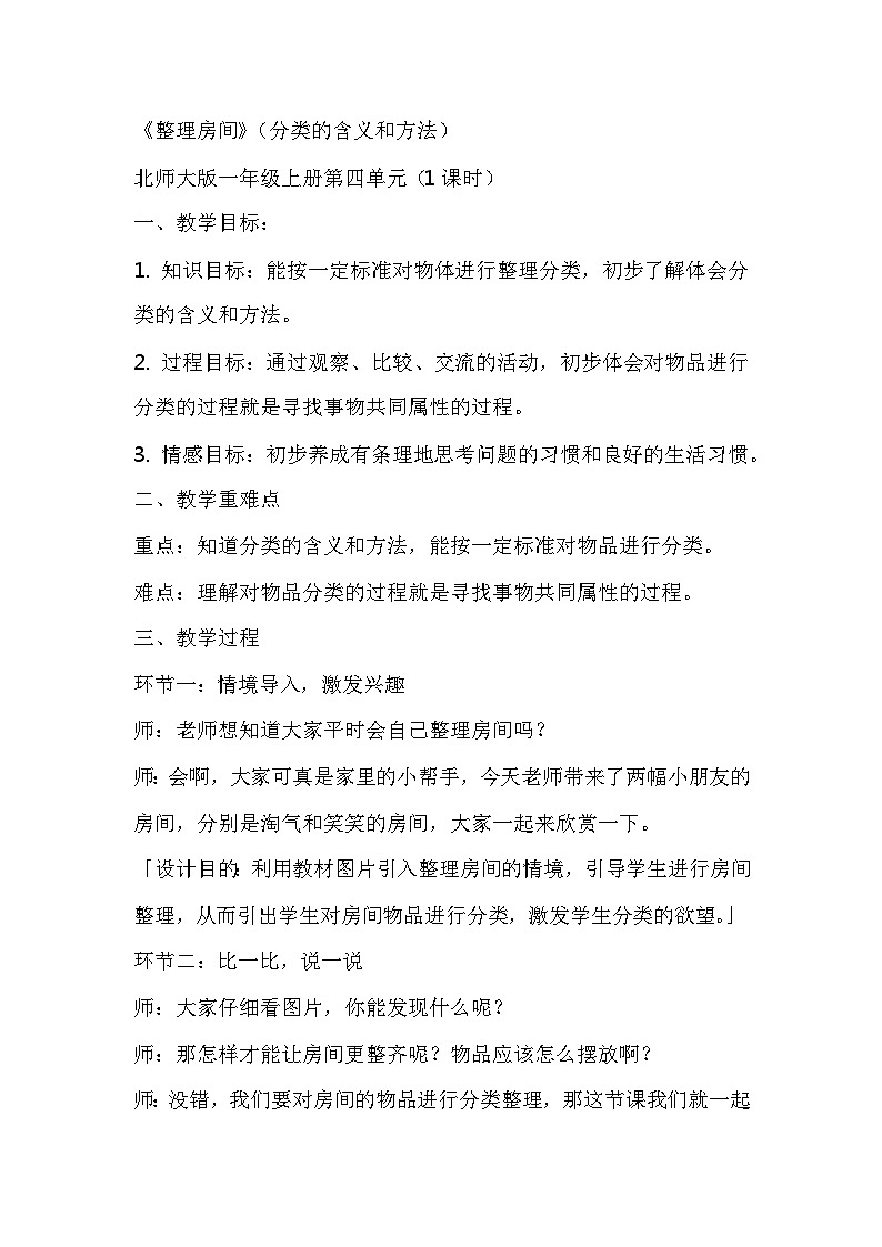 整理房间（教案）北师大版一年级上册数学01