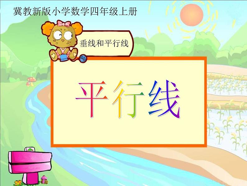 《平行线》（课件）-四年级上册数学冀教版第1页