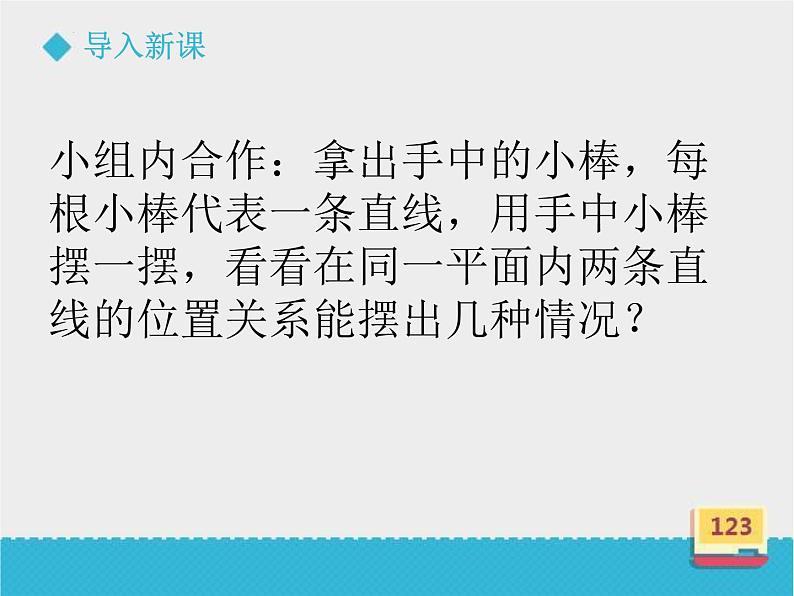 《平行线》（课件）-四年级上册数学冀教版第2页