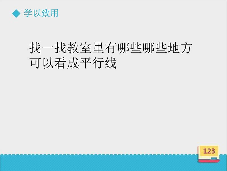 《平行线》（课件）-四年级上册数学冀教版第4页