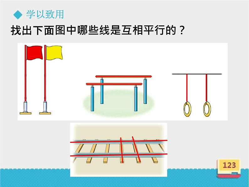 《平行线》（课件）-四年级上册数学冀教版第5页
