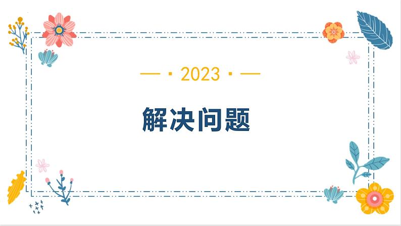 6.1.3解决问题（课件）-六年级下册数学人教版第1页