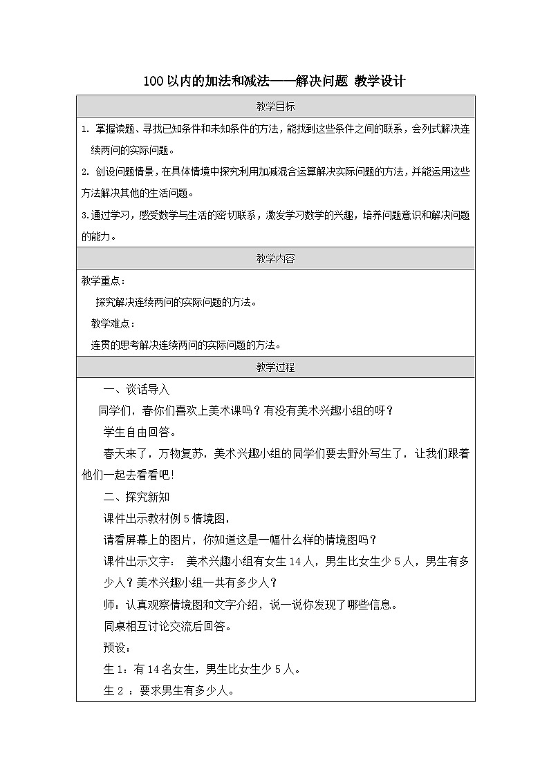 100以内的加法和减法（二）—解决问题（教案）二年级上册数学人教版第1页