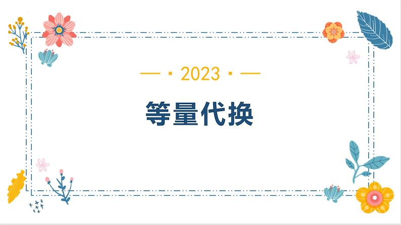 6.4.3等量代换（课件）-六年级下册数学人教版第1页