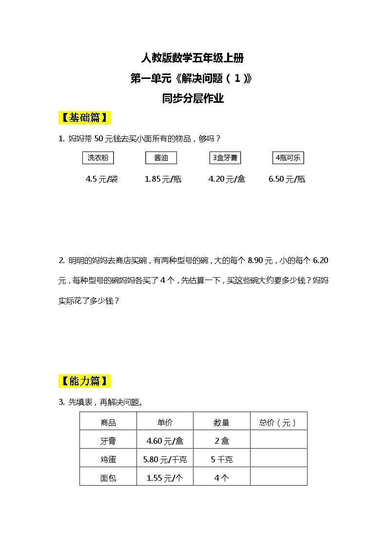 【核心素养目标】人教版小学数学五年级上册 1.7《解决问题（1）》课件+教案+同步分层作业（含教学反思和答案）01