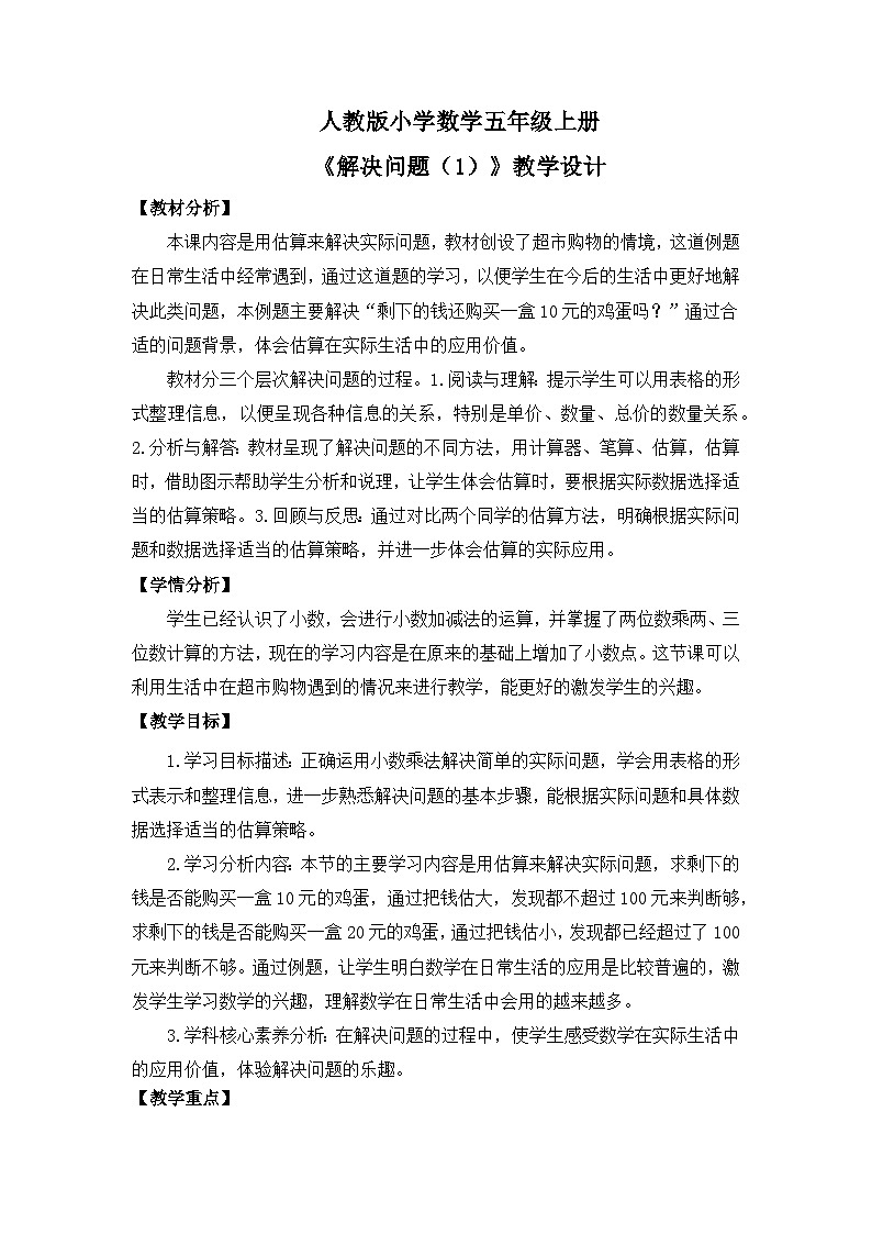 【核心素养目标】人教版小学数学五年级上册 1.7《解决问题（1）》课件+教案+同步分层作业（含教学反思和答案）01