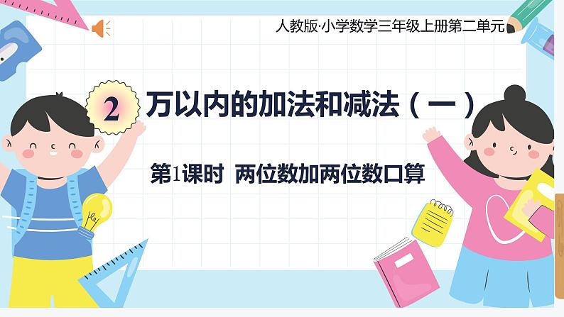 人教版小学数学三年级上册2.1《两位数加两位数口算》课件第1页