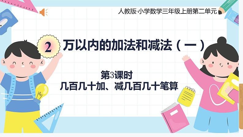 人教版小学数学三年级上册2.3《几百几十加、减几百几十笔算》课件第1页