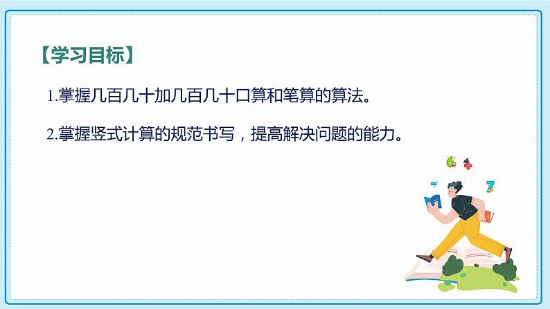 人教版小学数学三年级上册2.3《几百几十加、减几百几十笔算》课件第2页