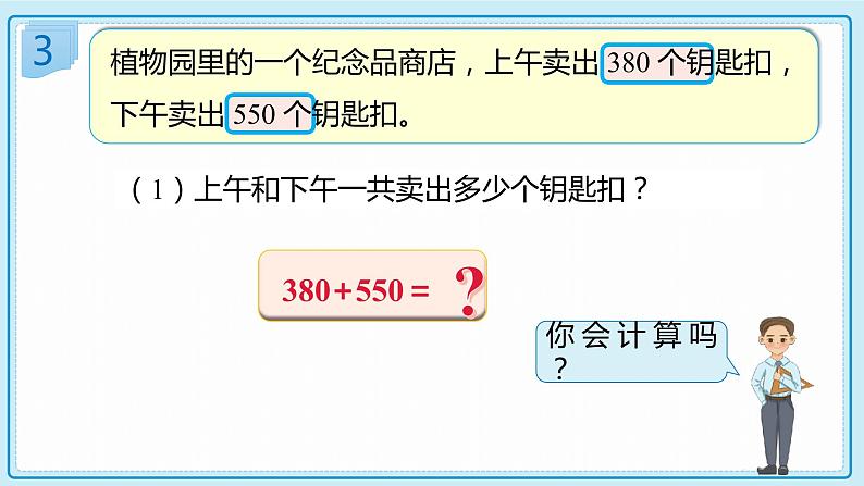 人教版小学数学三年级上册2.3《几百几十加、减几百几十笔算》课件第8页