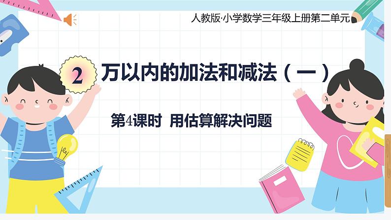 人教版小学数学三年级上册2.4《用估算解决问题》课件01