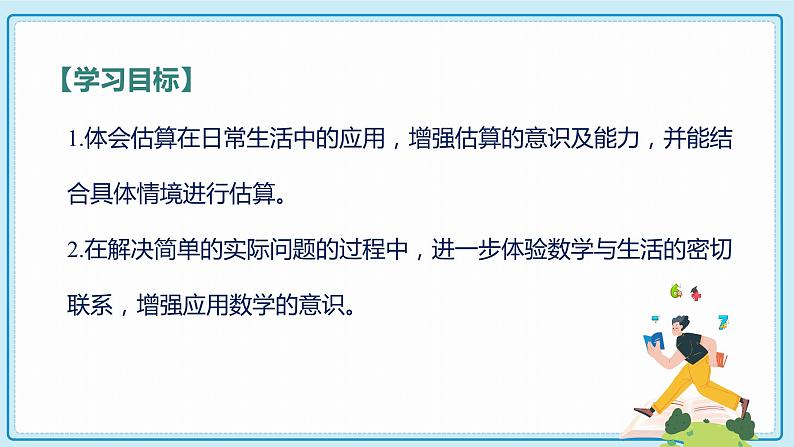 人教版小学数学三年级上册2.4《用估算解决问题》课件02