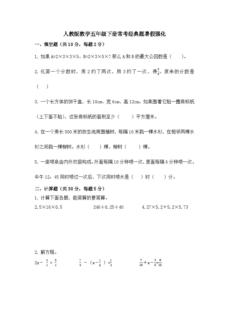 经典题暑假强化（试题）五年级下册数学人教版第1页