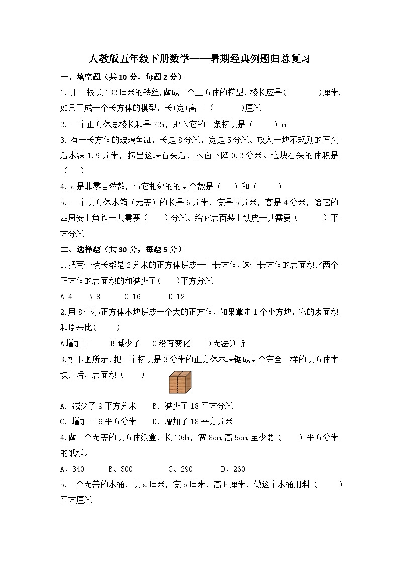 暑期经典例题归总复习（专项练习）人教版五年级下册数学01