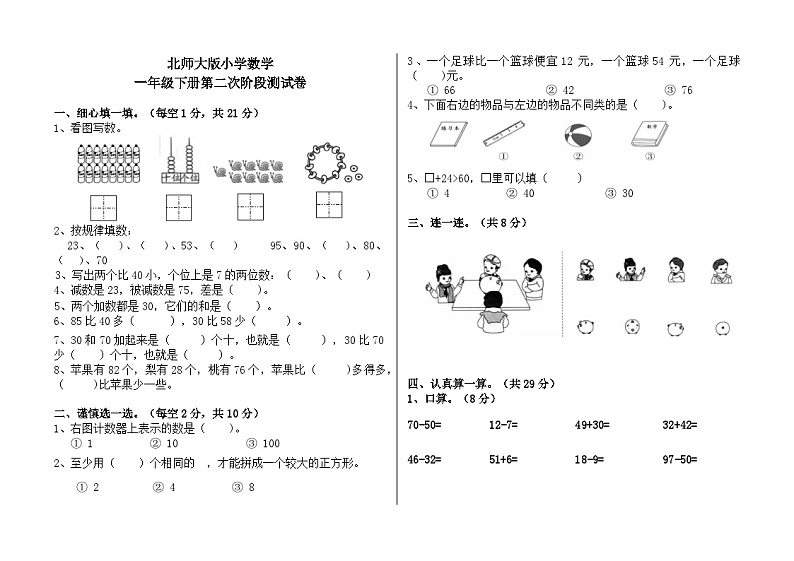 北师大版小学数学一年级下册第二次阶段测试卷第1页