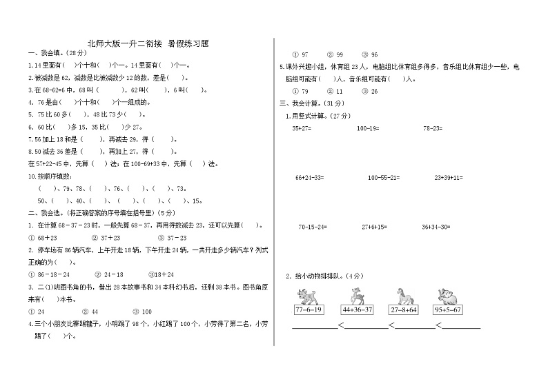 北师大版一升二衔接 暑假练习题第1页