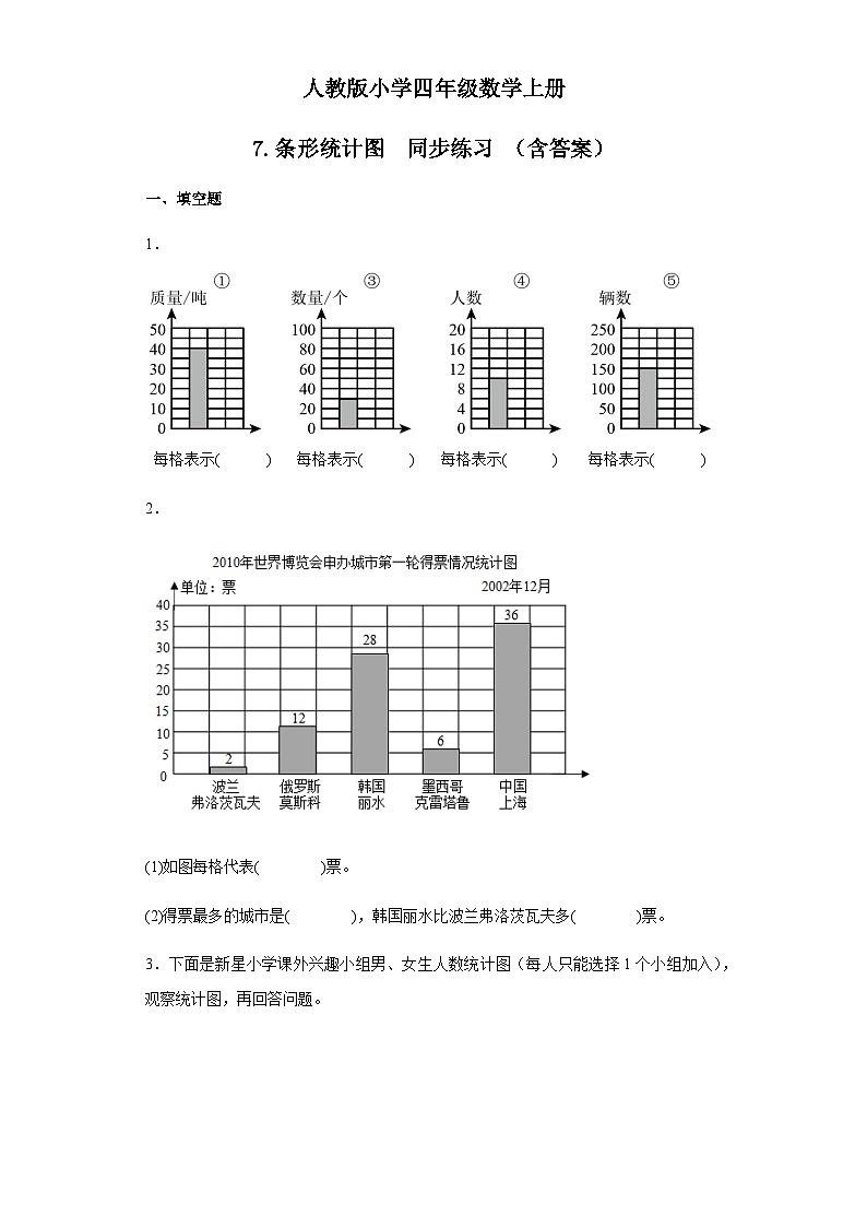 7.条形统计图（同步练习）四年级上册数学-人教版01