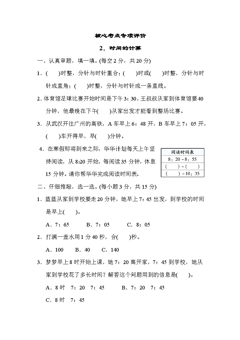 核心考点专项评价  2．时间的计算（试题）三年级上册数学-人教版01