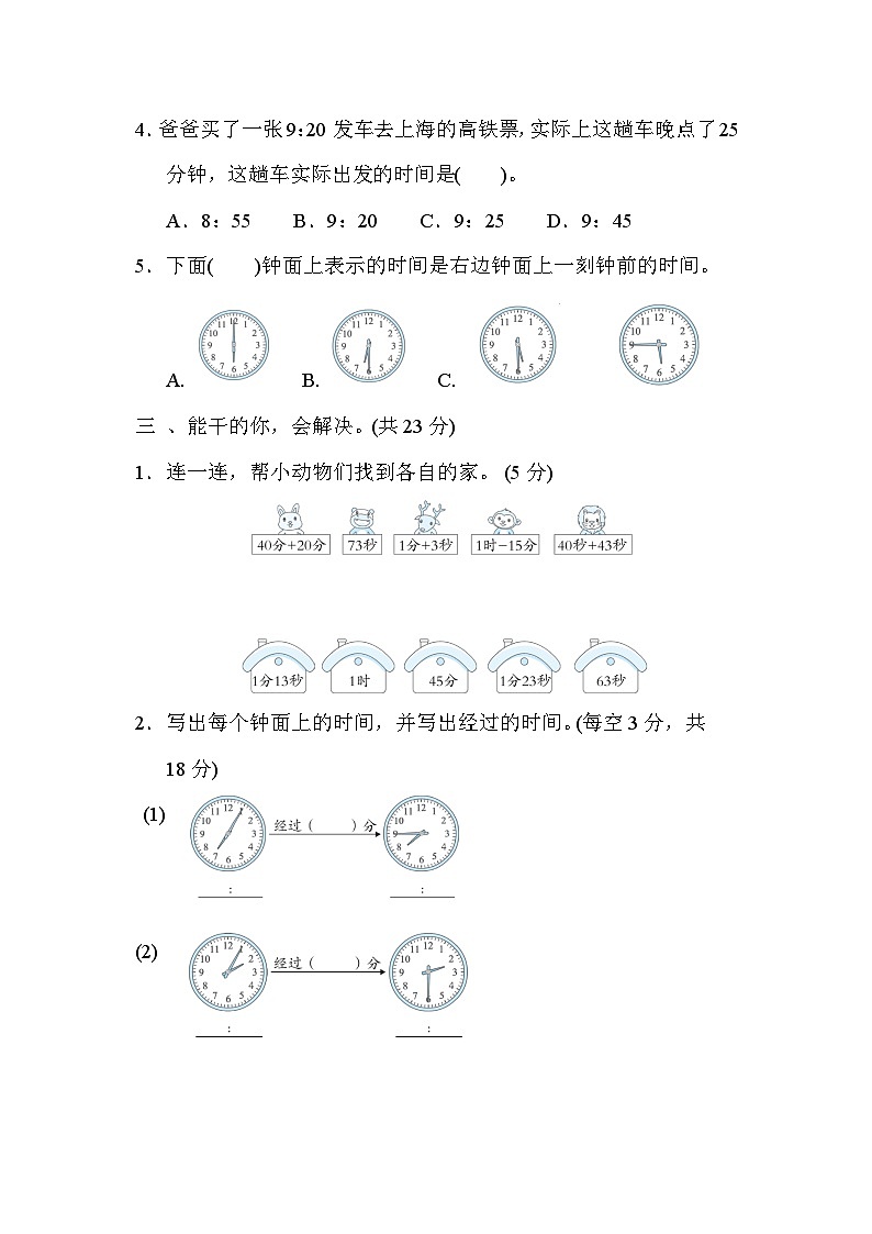 核心考点专项评价  2．时间的计算（试题）三年级上册数学-人教版02