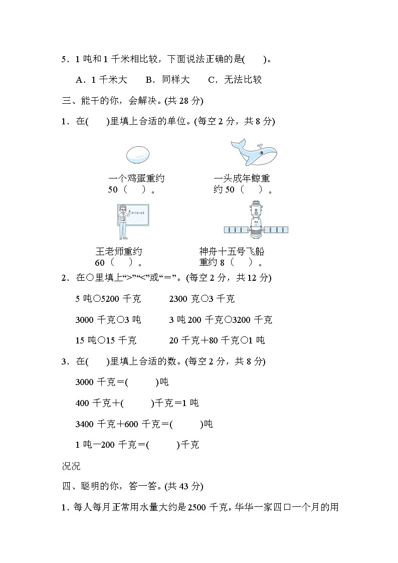 核心考点专项评价  4．质量单位的认识及转化（试题）三年级上册数学-人教版第2页