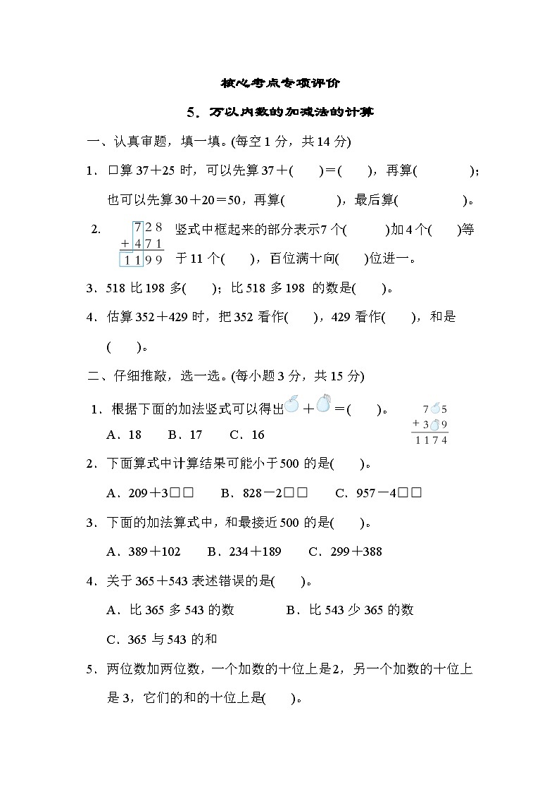 核心考点专项评价  5．万以内数的加减法的计算（试题）三年级上册数学-人教版01