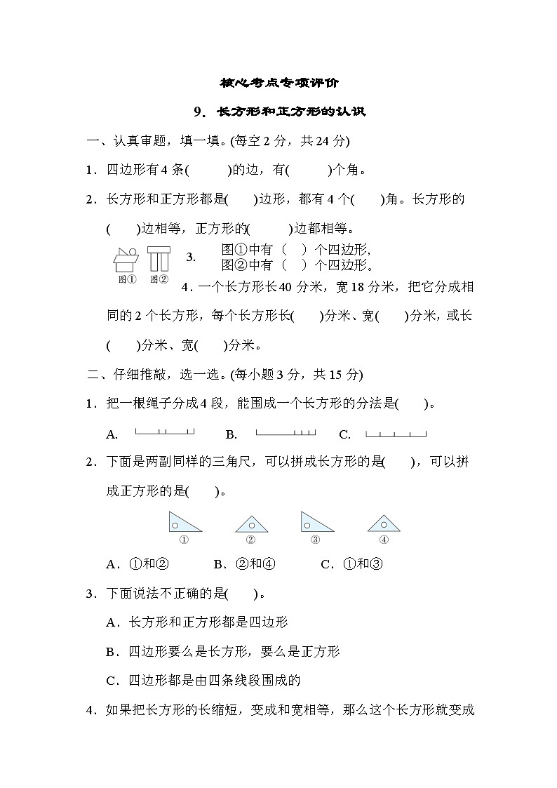 核心考点专项评价  9．长方形和正方形的认识（试题）三年级上册数学-人教版第1页