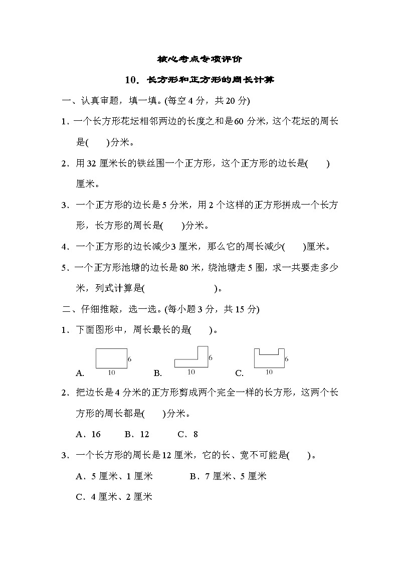 核心考点专项评价  10．长方形和正方形的周长计算（试题）三年级上册数学-人教版第1页