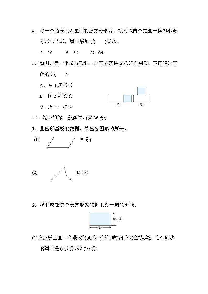 核心考点专项评价  10．长方形和正方形的周长计算（试题）三年级上册数学-人教版第2页