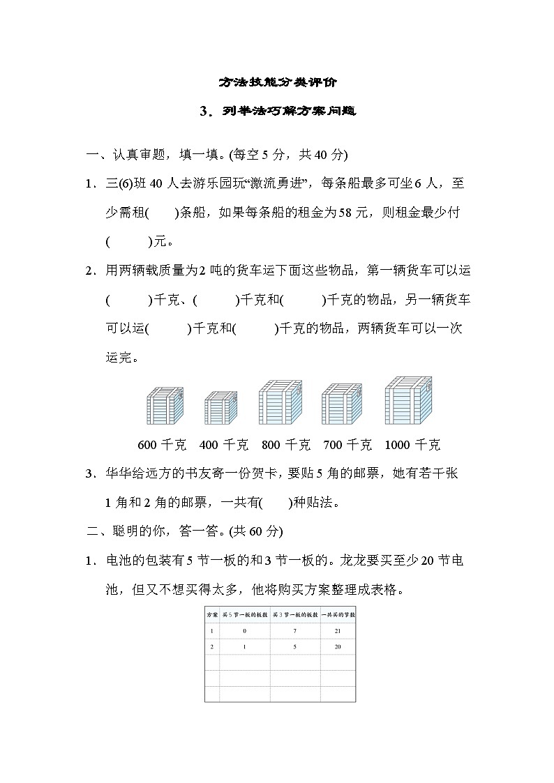 期末方法技能分类评价  3．列举法巧解方案问题（试题）三年级上册数学-人教版第1页