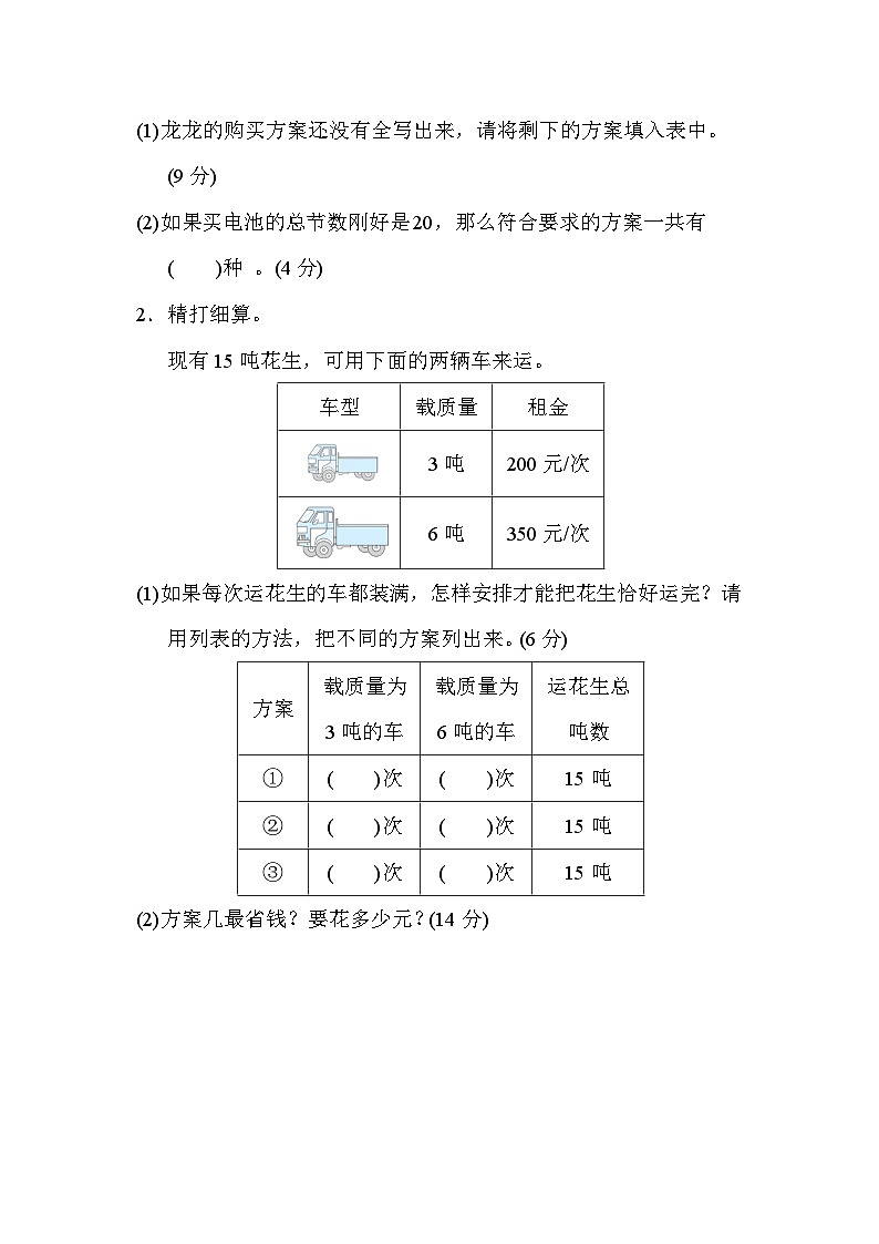 期末方法技能分类评价  3．列举法巧解方案问题（试题）三年级上册数学-人教版第2页