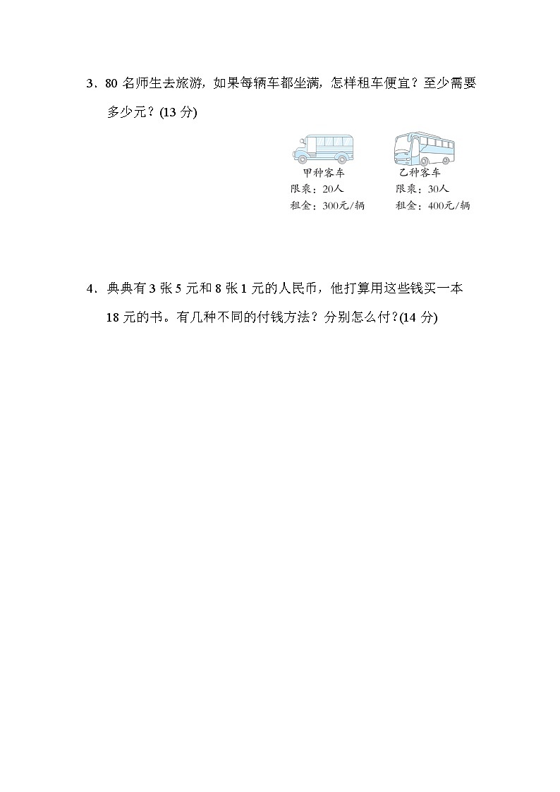 期末方法技能分类评价  3．列举法巧解方案问题（试题）三年级上册数学-人教版第3页