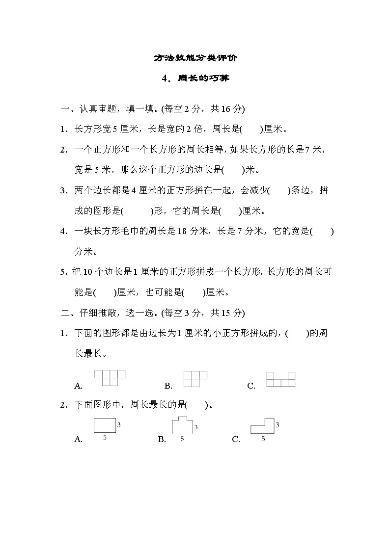 期末方法技能分类评价  4．周长的巧算（试题）三年级上册数学-人教版01