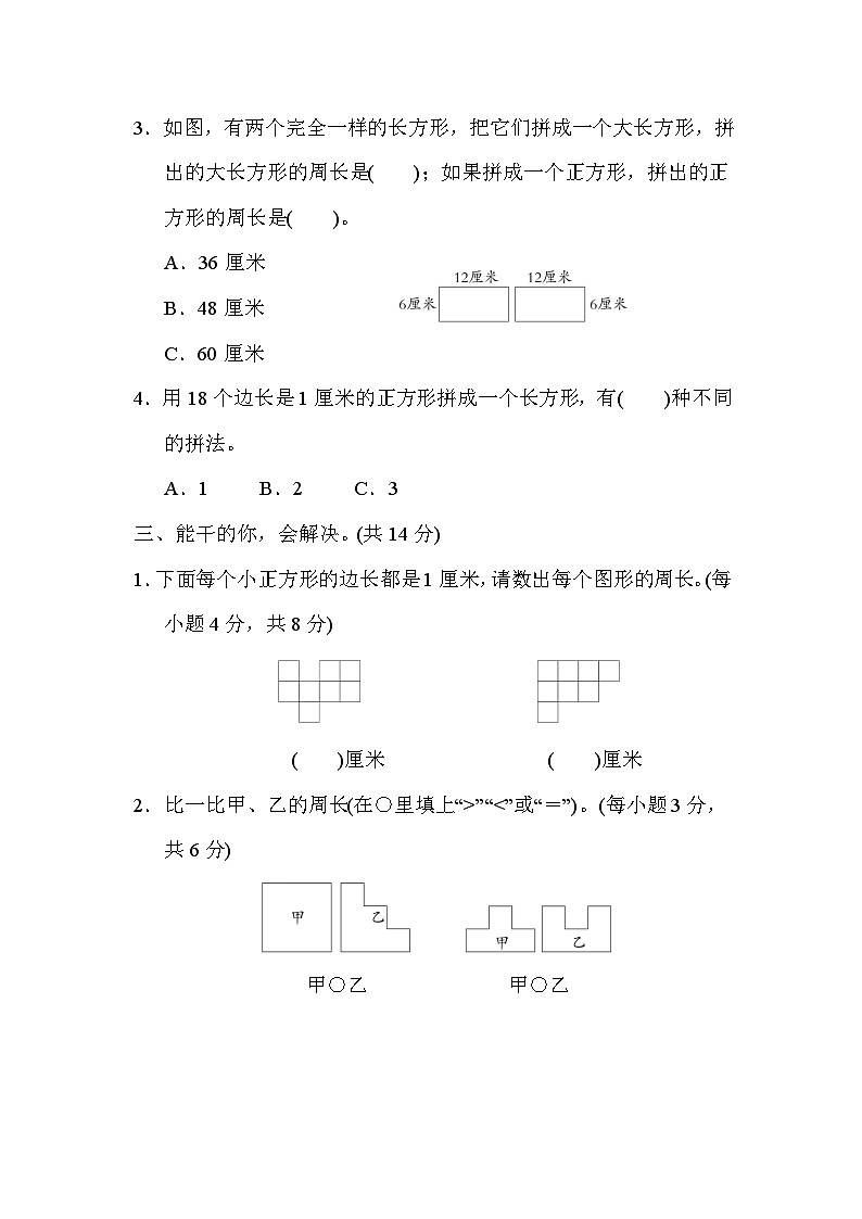 期末方法技能分类评价  4．周长的巧算（试题）三年级上册数学-人教版02