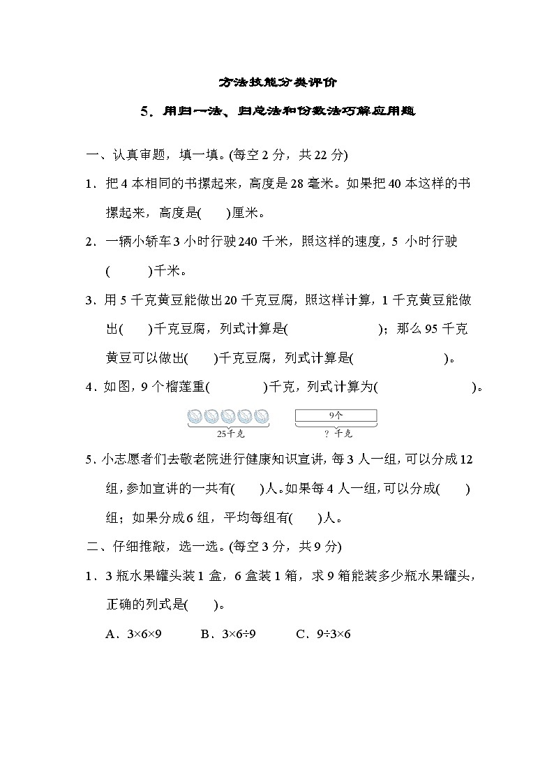 期末方法技能分类评价  5．用归一法、归总法和份数法巧解应用题（试题）三年级上册数学-人教版01