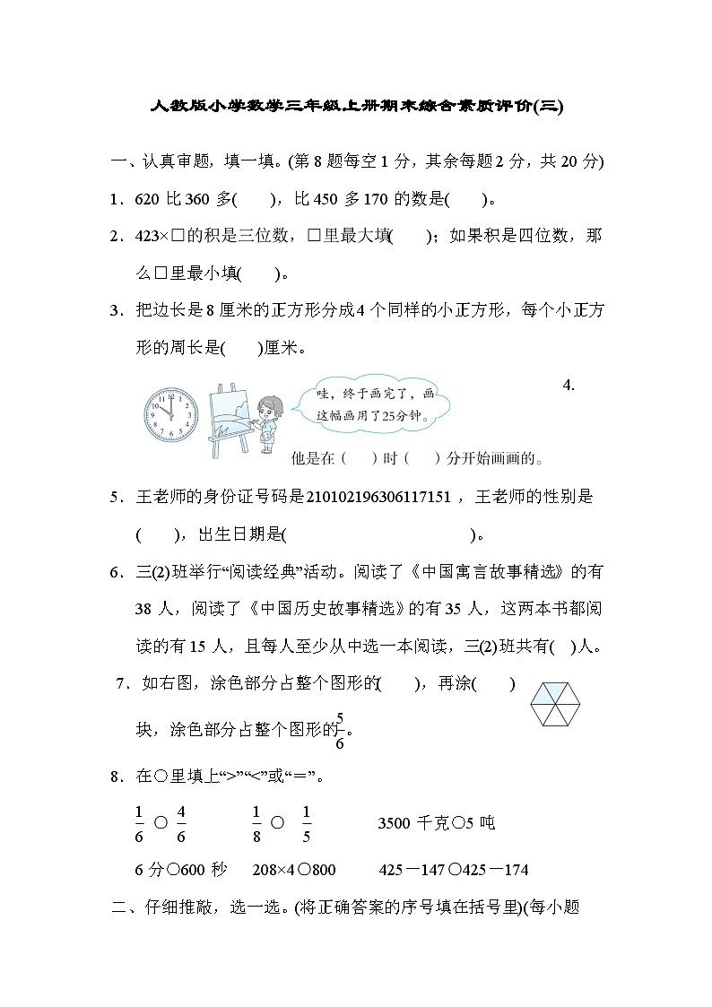 人教版小学数学三年级上册期末综合素质评价(三)（含答案）第1页