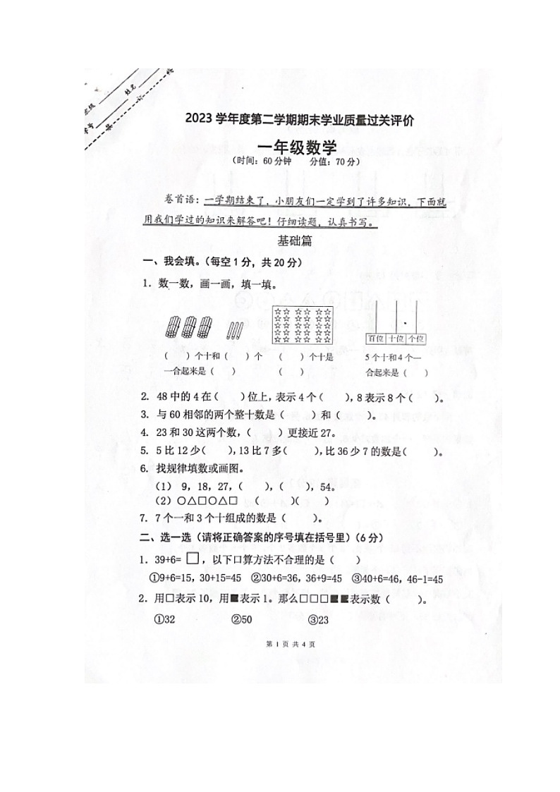 浙江省金华市东阳市2022-2023学年一年级下学期期末检测数学试题01