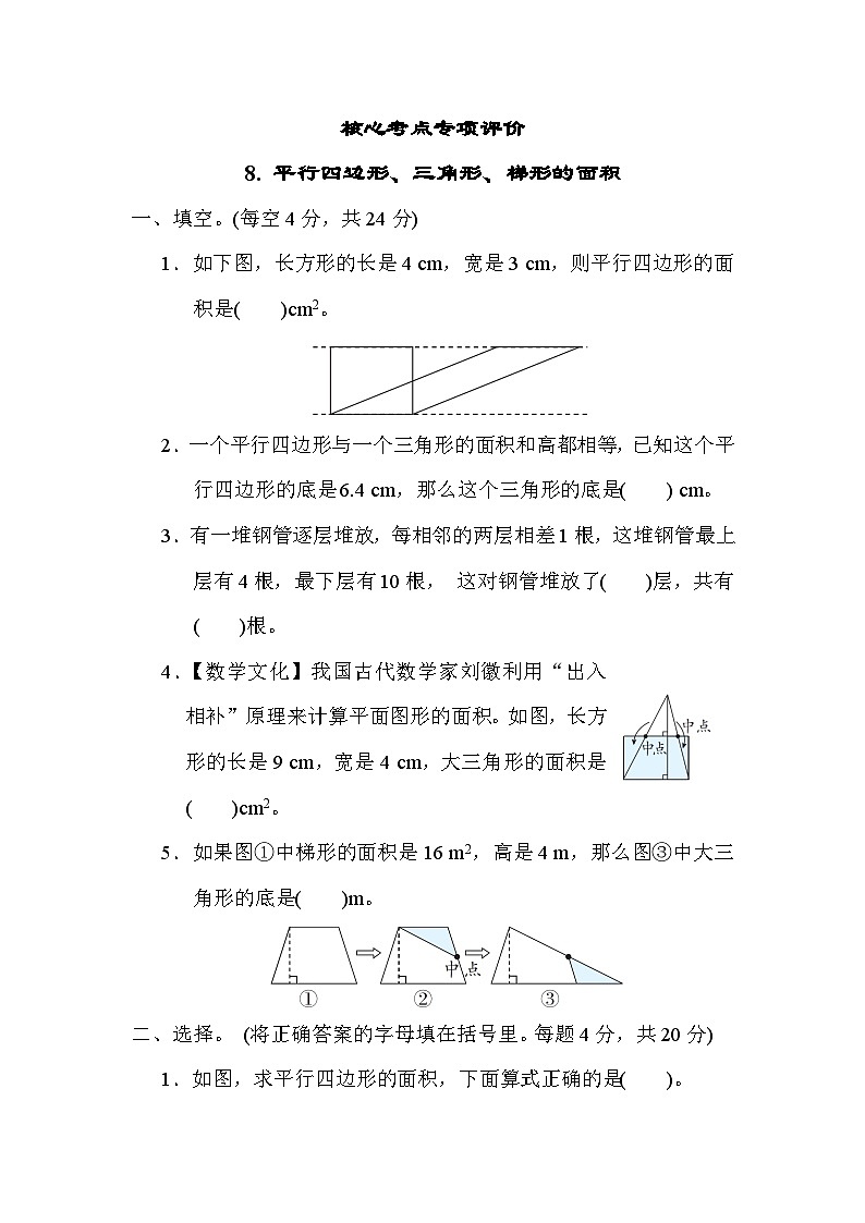 期末专项考点- 平行四边形、三角形、梯形的面积（试题）-五年级上册数学 冀教版01
