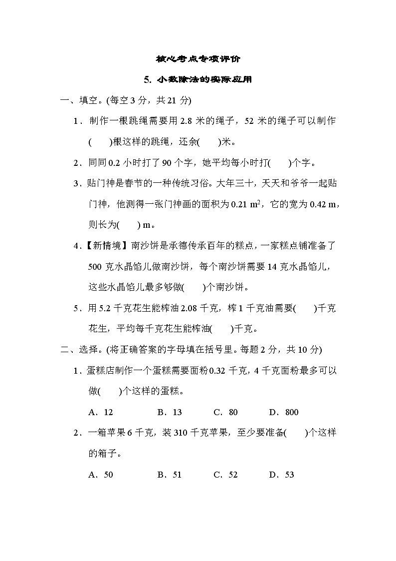 期末专项考点小数除法的实际应用（试题）-五年级上册数学 冀教版01