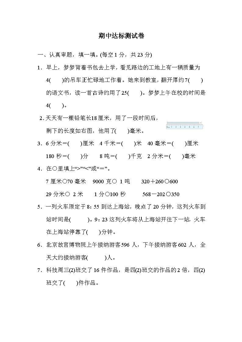 人教版数学三年级上册 期中综合素质评价  达标测试卷（含答案）01
