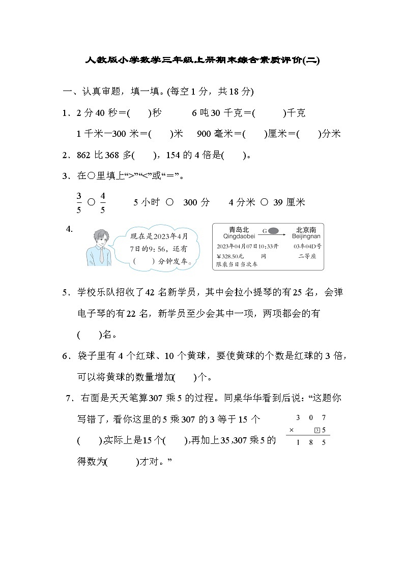 人教版小学数学三年级上册期末综合素质评价(二)（含答案） 试卷01