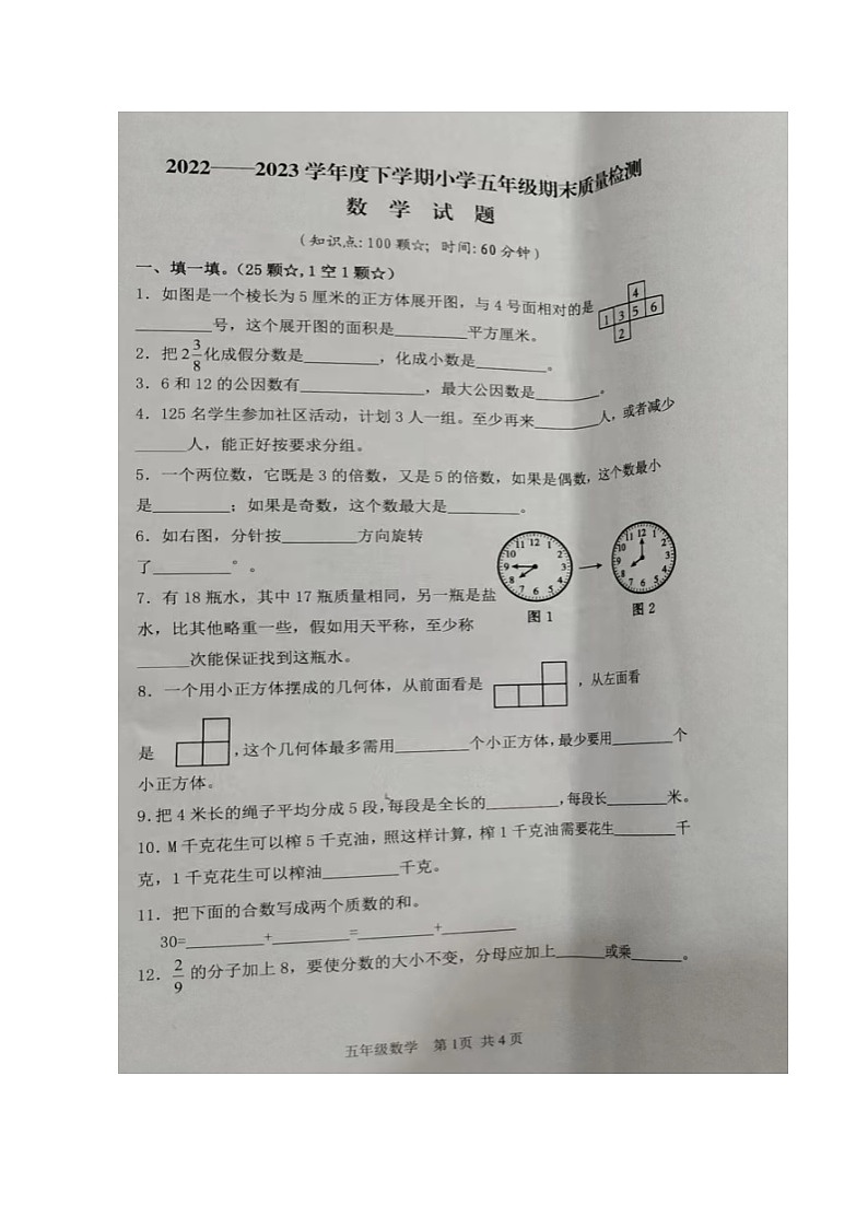 山东省临沂市郯城县2022-2023学年五年级下学期期末考试数学试题第1页