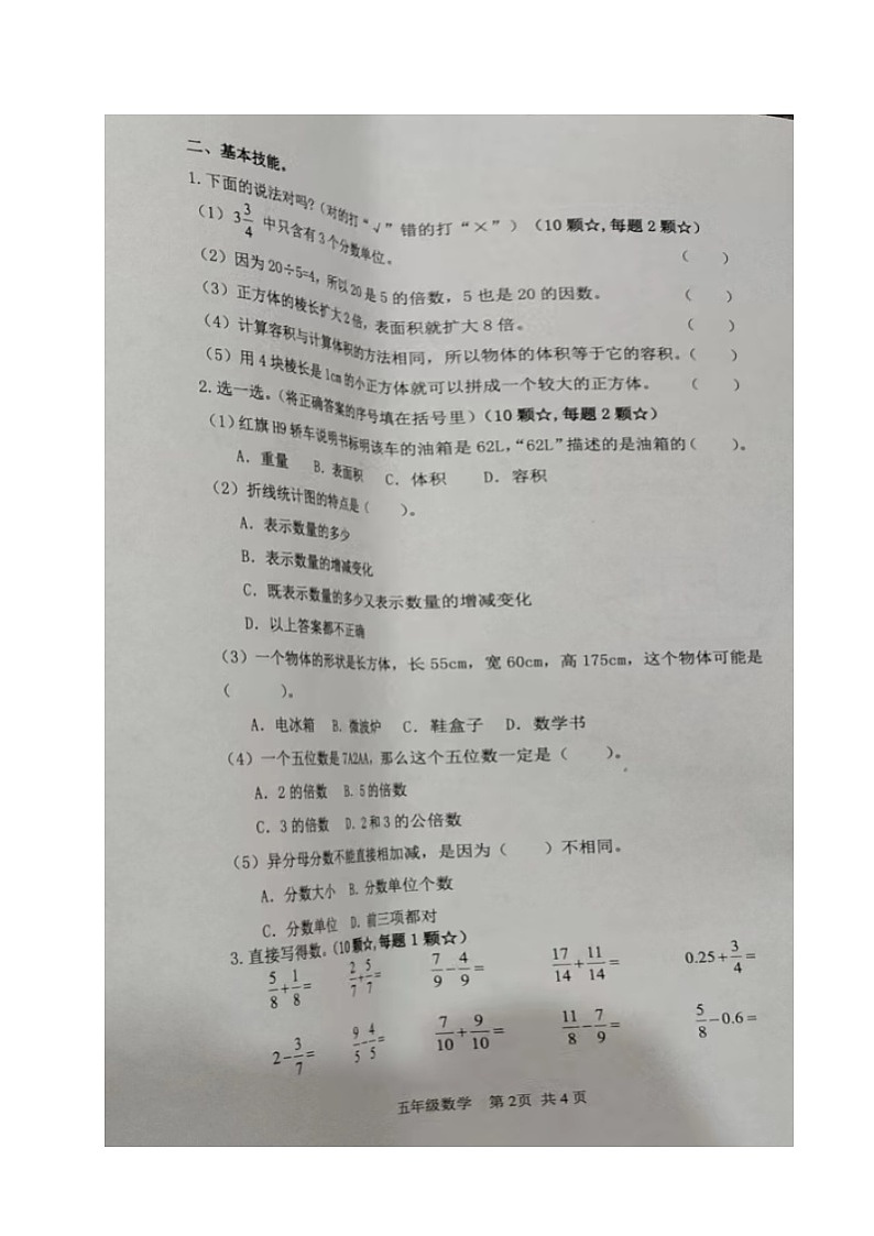 山东省临沂市郯城县2022-2023学年五年级下学期期末考试数学试题第2页