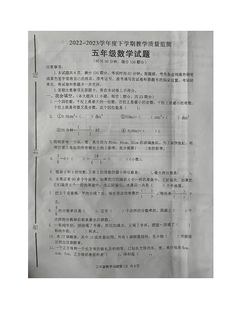 山东省临沂市沂南县2022-2023学年五年级下学期期末考试数学试题第1页
