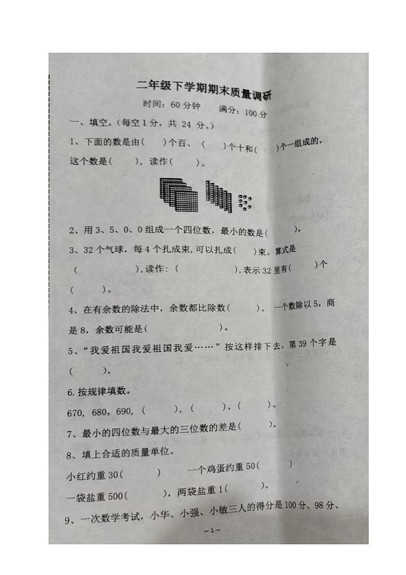 山东省临沂市郯城县2022-2023学年二年级下学期期末考试数学试题第1页