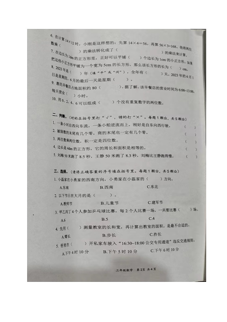 山东省临沂市郯城县2022-2023学年三年级下学期期末考试数学试题02